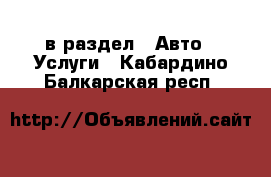  в раздел : Авто » Услуги . Кабардино-Балкарская респ.